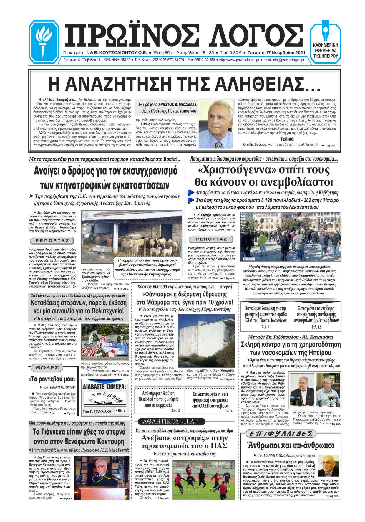 Πρωτοσέλιδο εφημερίδας Πρωινός λόγος Ιωαννίνων