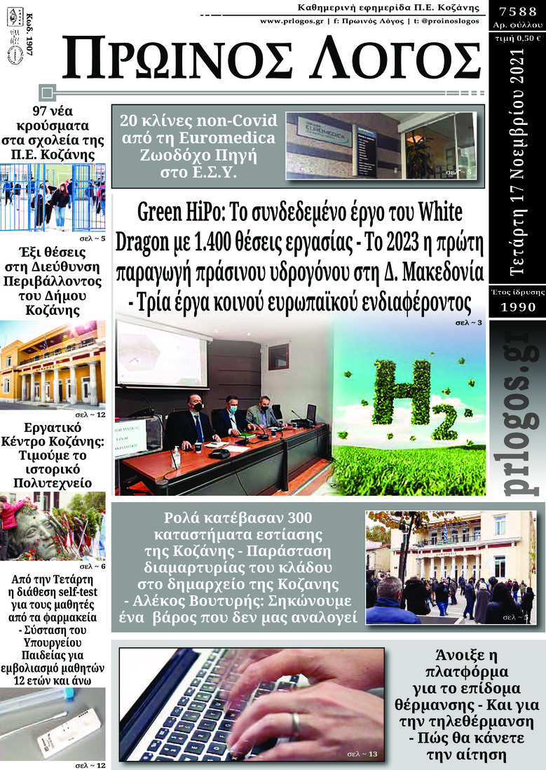 Πρωτοσέλιδο εφημερίδας Πρωινός λόγος Κοζάνης