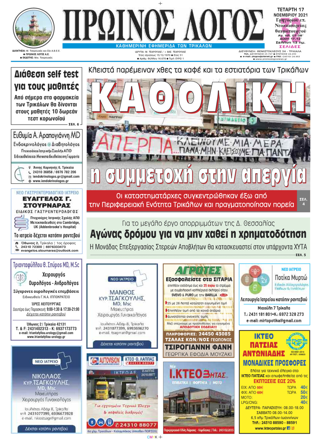 Πρωτοσέλιδο εφημερίδας Πρωινός λόγος Τρικάλων