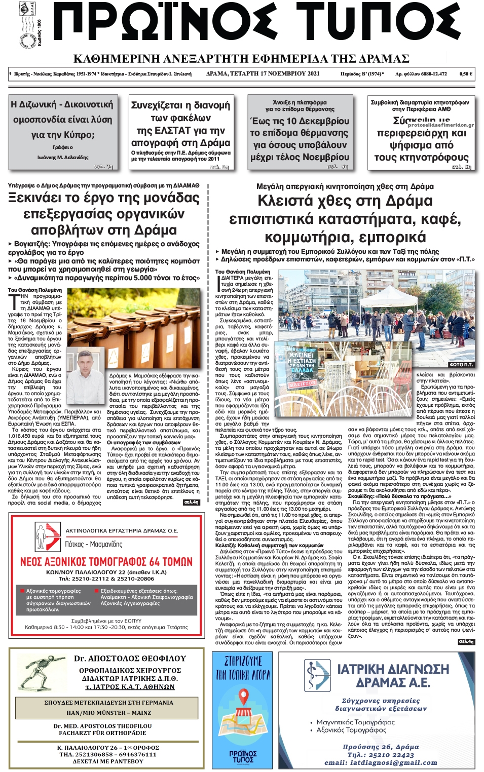 Πρωτοσέλιδο εφημερίδας Πρωινός Τύπος Δρ.