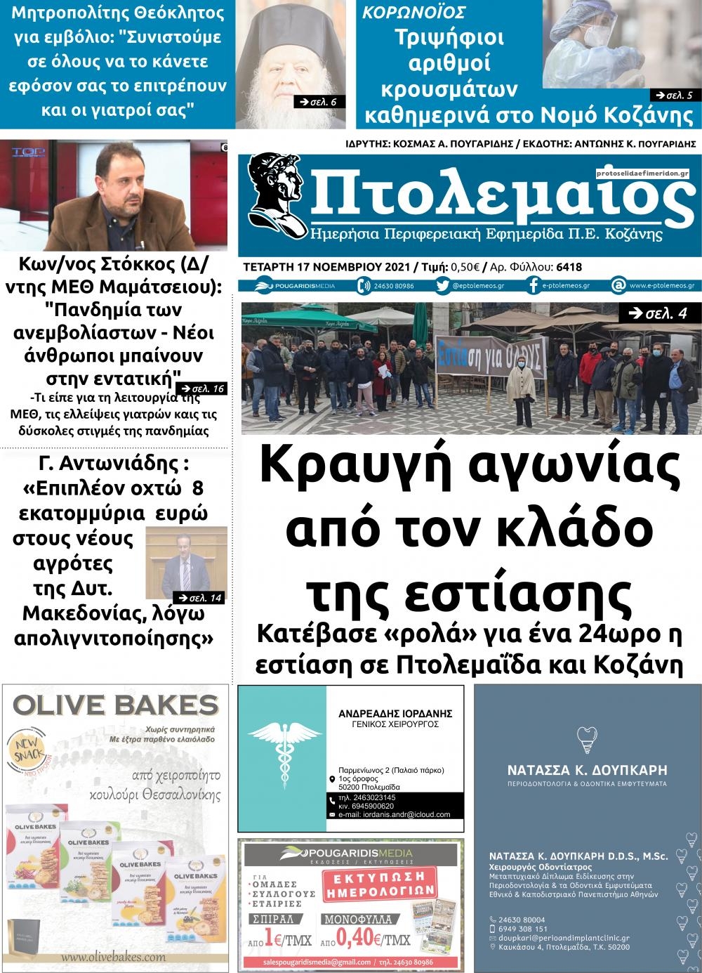 Πρωτοσέλιδο εφημερίδας Πτολεμαίος
