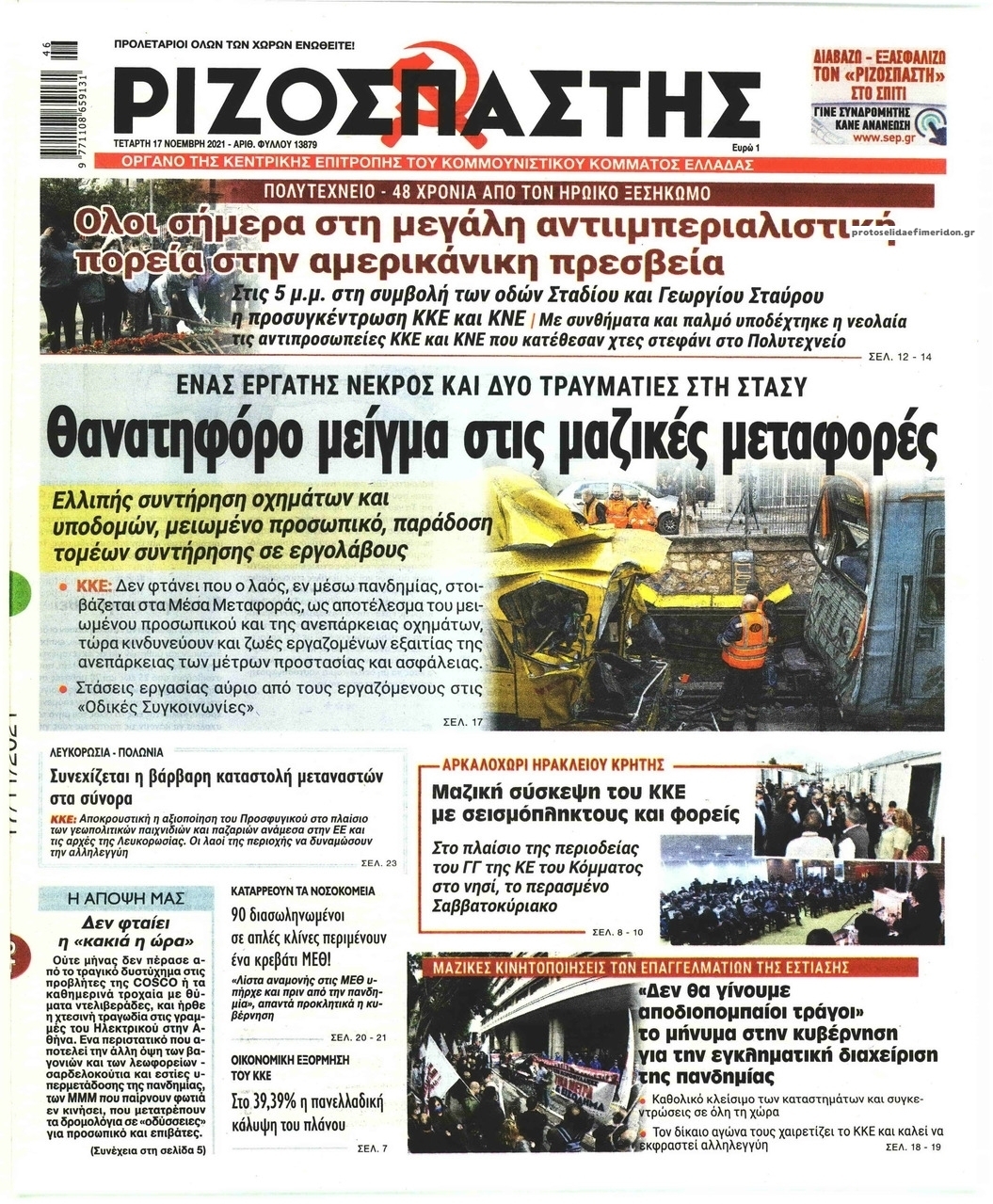 Πρωτοσέλιδο εφημερίδας Ριζοσπάστης