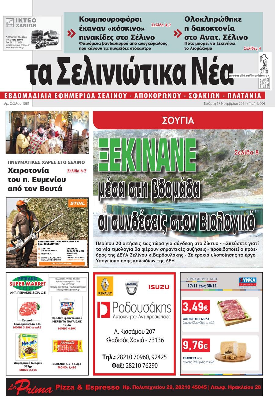 Πρωτοσέλιδο εφημερίδας Σελινιώτικα Νέα