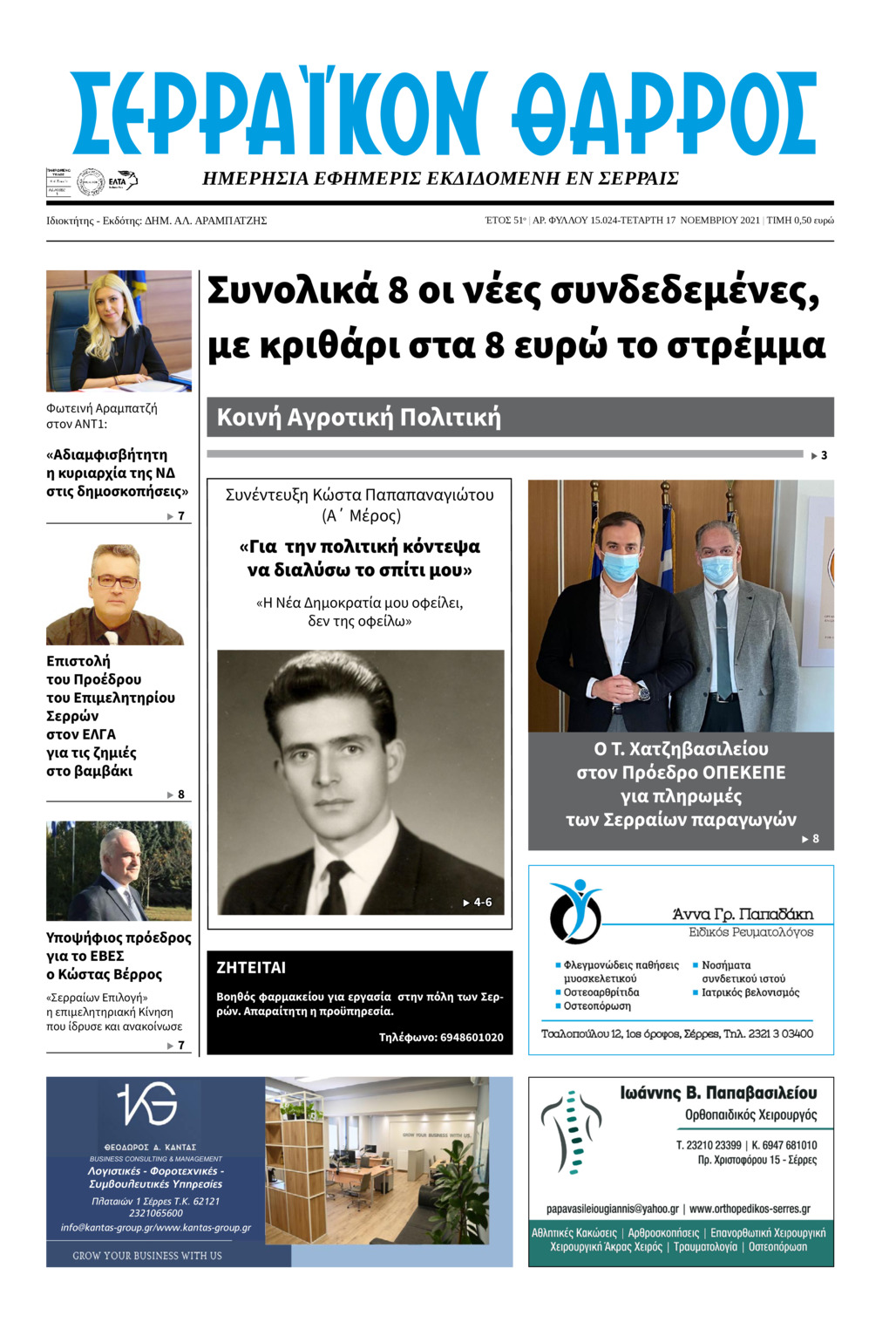 Πρωτοσέλιδο εφημερίδας Σερραϊκόν Θάρρος