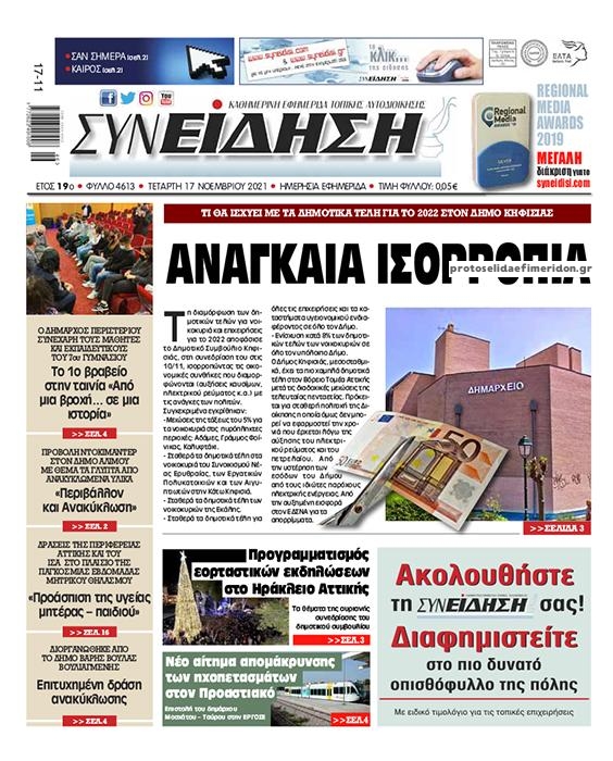Πρωτοσέλιδο εφημερίδας Συνείδηση