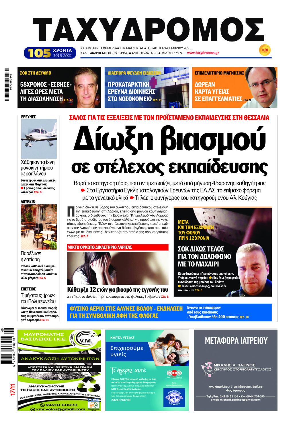 Πρωτοσέλιδο εφημερίδας Ταχυδρόμος