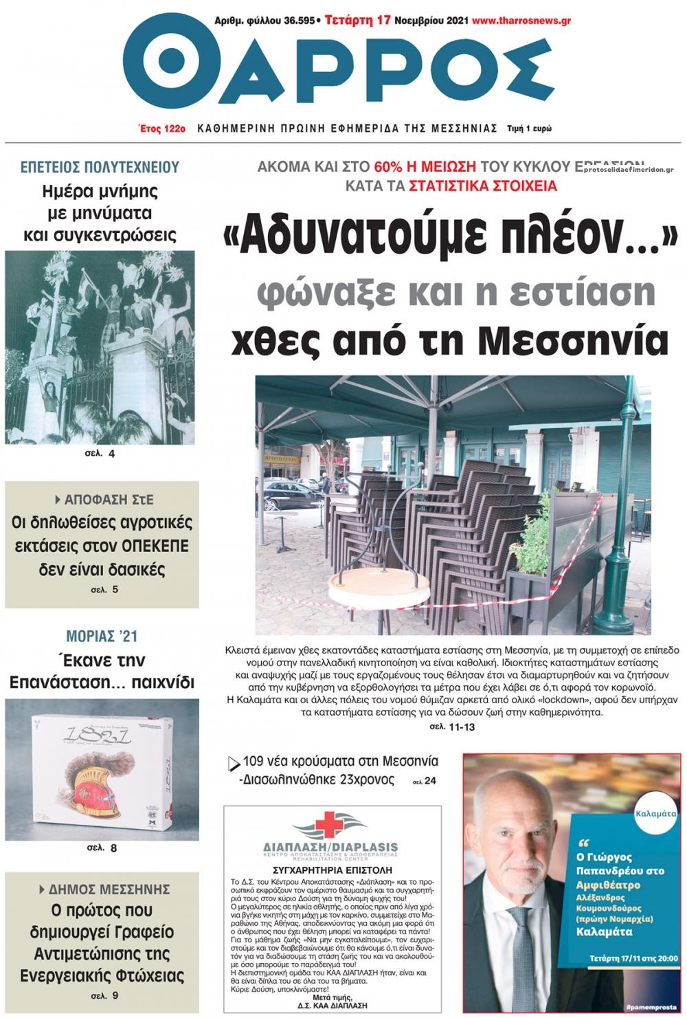 Πρωτοσέλιδο εφημερίδας Θάρρος Μεσσηνίας