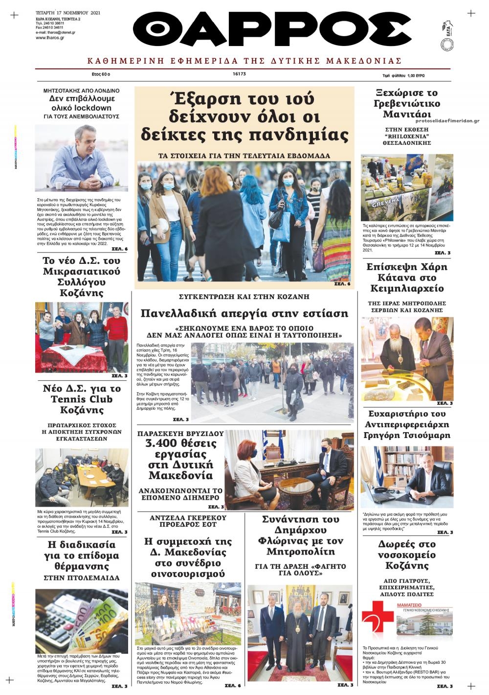 Πρωτοσέλιδο εφημερίδας Θάρρος Κοζάνης