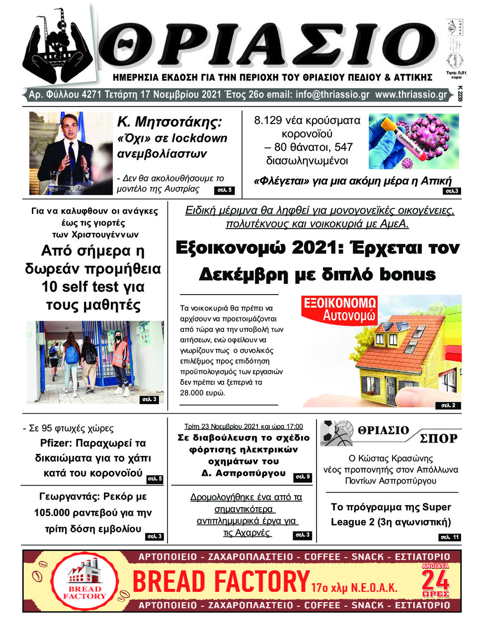 Πρωτοσέλιδο εφημερίδας Θριάσιο