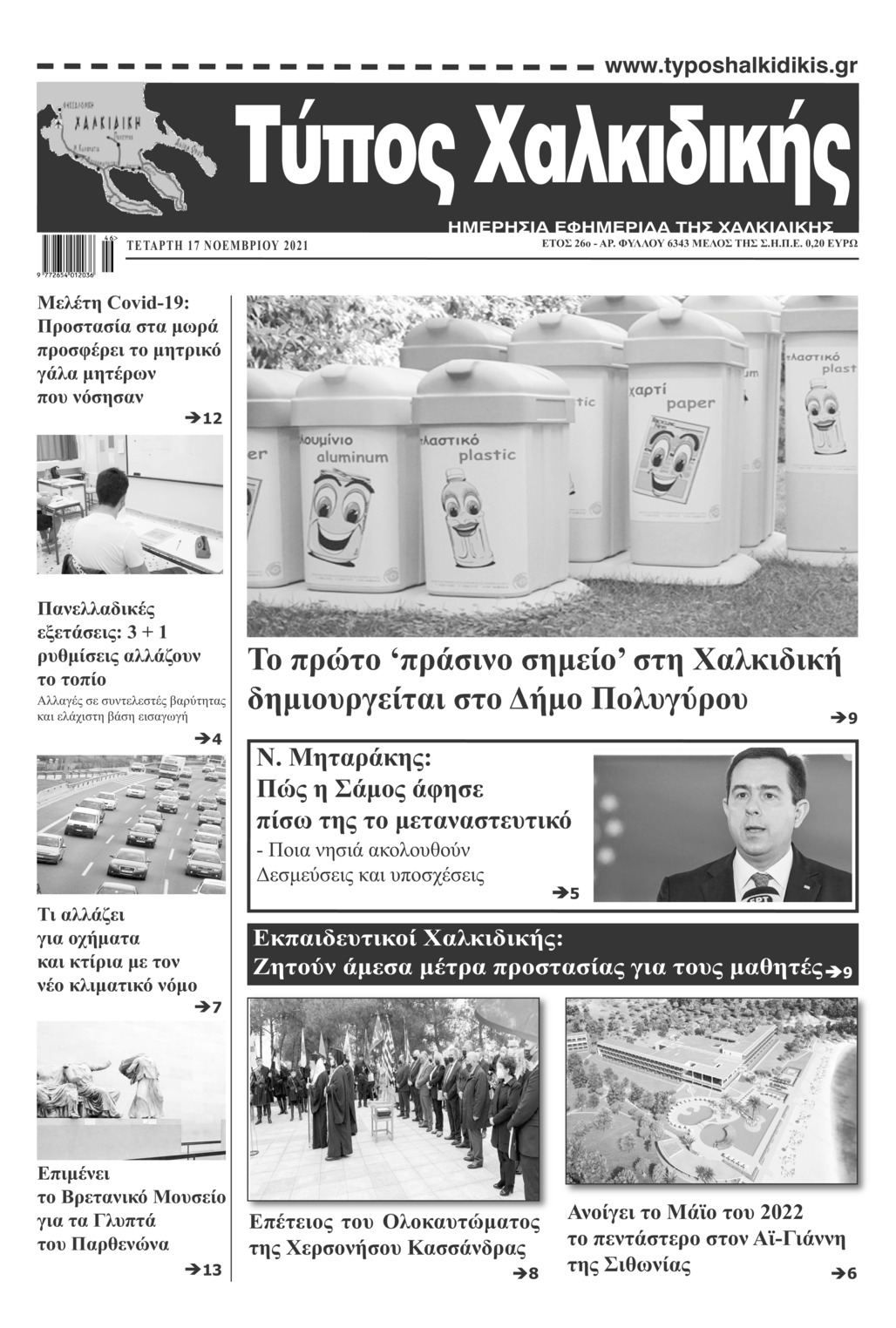 Πρωτοσέλιδο εφημερίδας Τύπος Χαλκιδικής