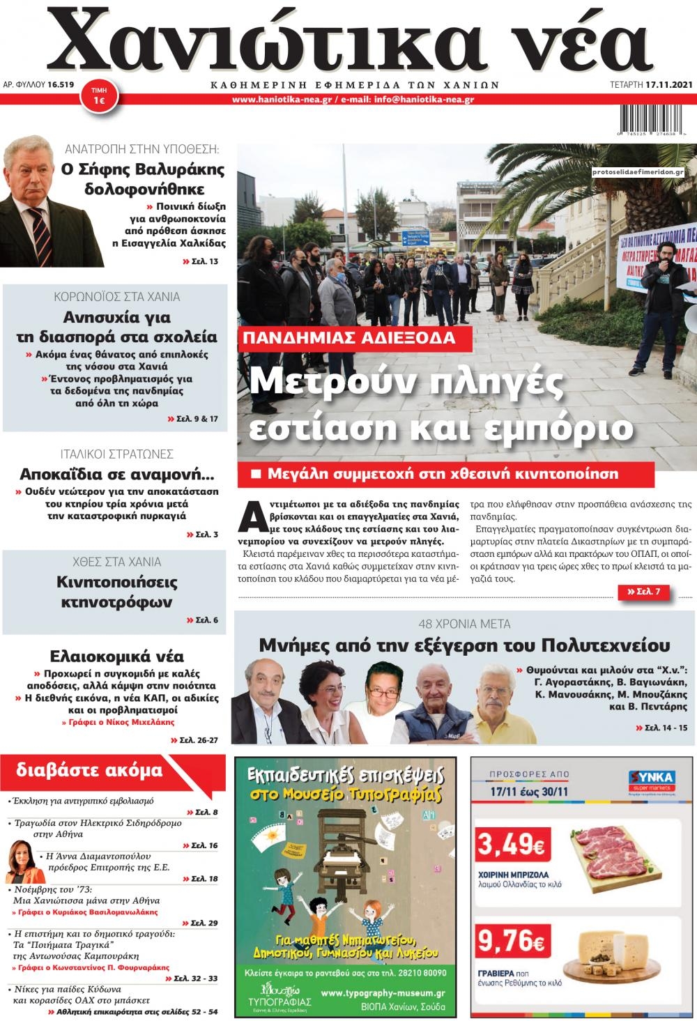 Πρωτοσέλιδο εφημερίδας Χανιώτικα Νέα