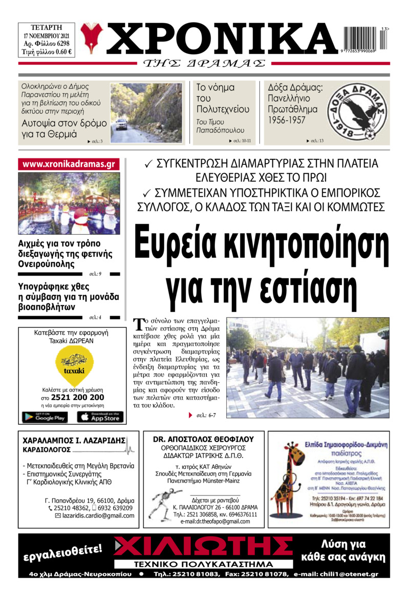 Πρωτοσέλιδο εφημερίδας Χρονικά Δράμας