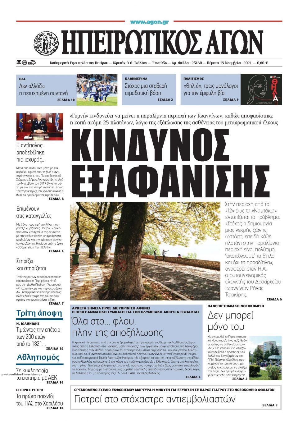 Πρωτοσέλιδο εφημερίδας Ηπειρωτικός Αγών