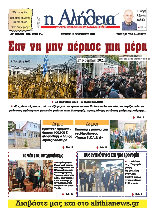 Πρωτοσέλιδο εφημερίδας Αλήθεια της Καρδίτσας