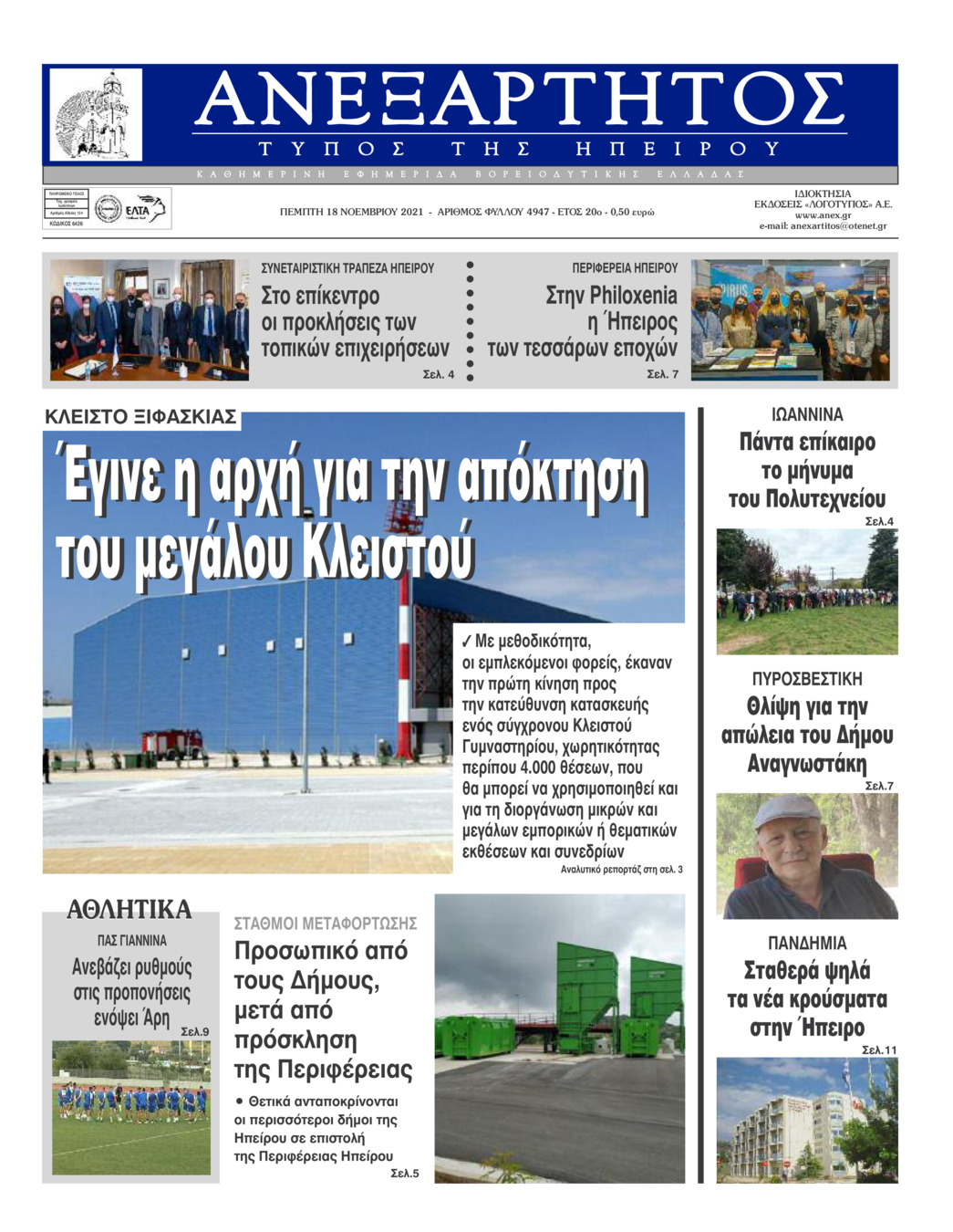 Πρωτοσέλιδο εφημερίδας Ανεξάρτητος Ηπείρου