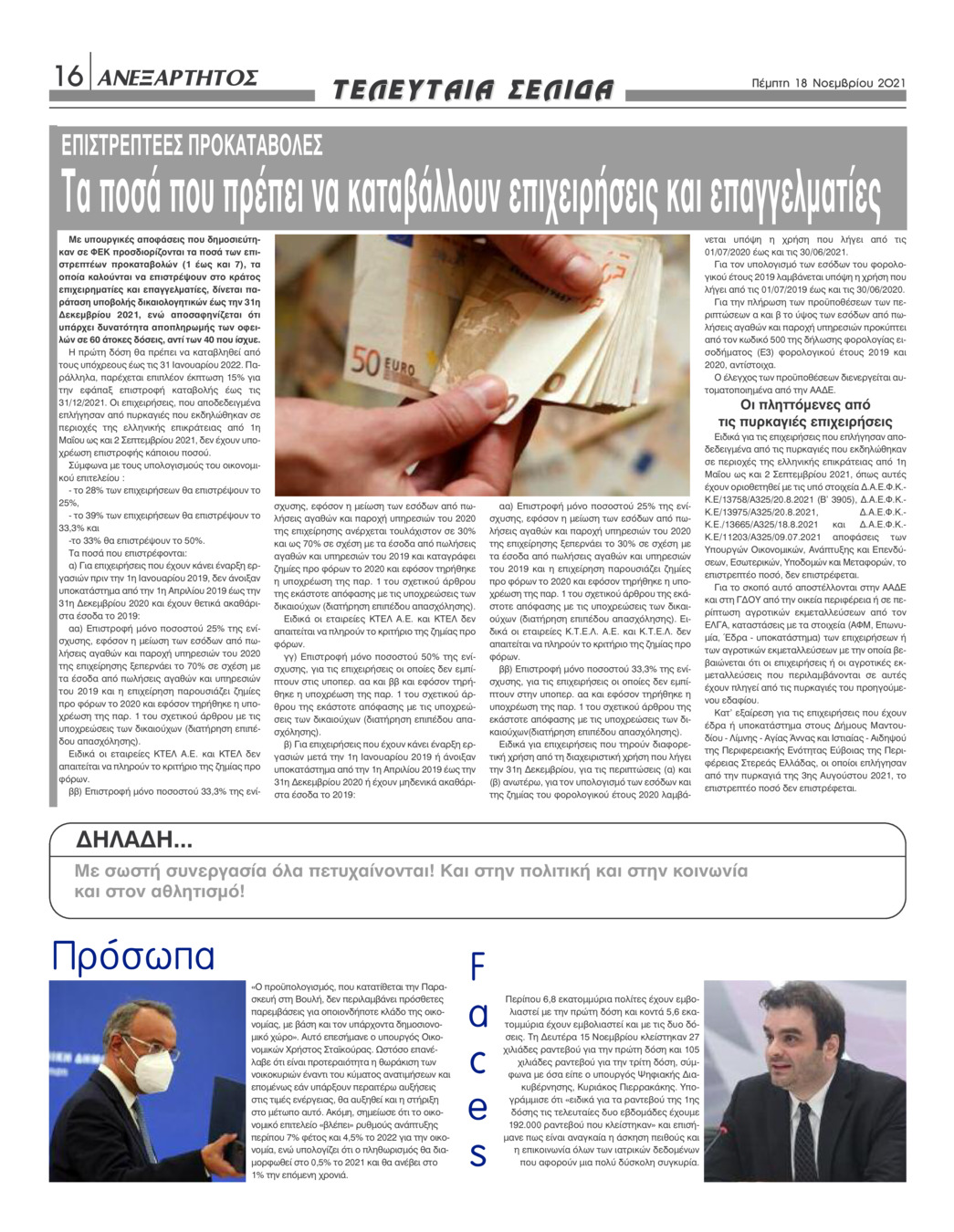 Οπισθόφυλλο εφημερίδας Ανεξάρτητος Ηπείρου