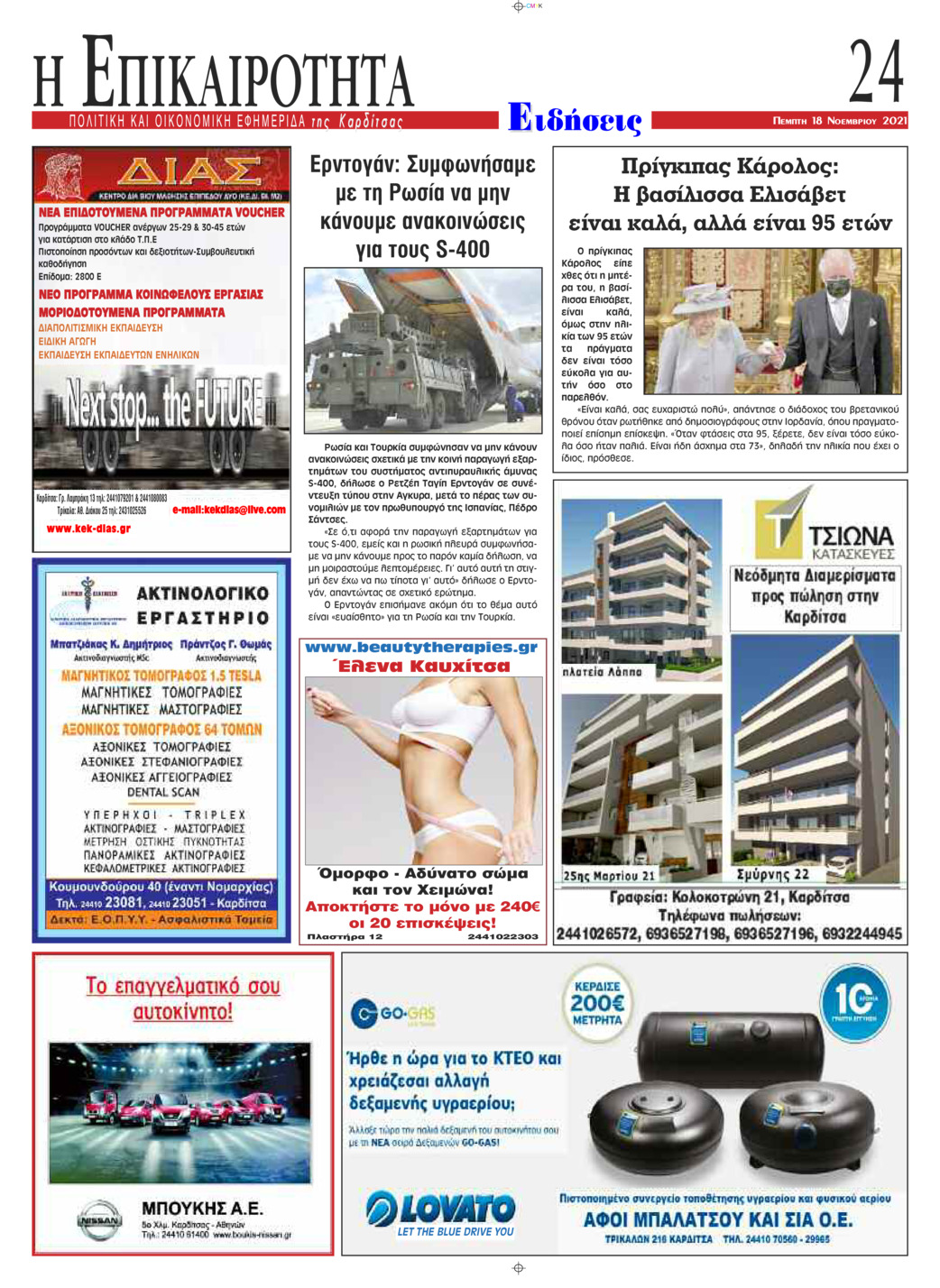 Οπισθόφυλλο εφημερίδας Επικαιρότητα