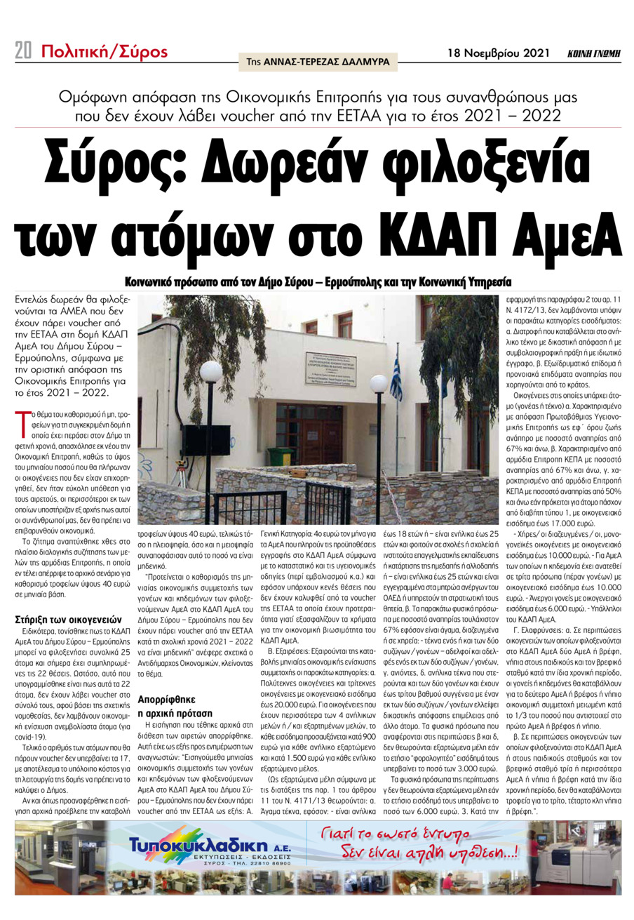 Οπισθόφυλλο εφημερίδας Κοινή Γνώμη Κυκλάδων