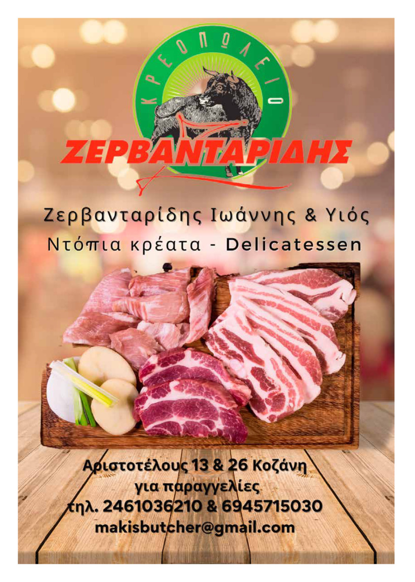 Οπισθόφυλλο εφημερίδας Ο Χρόνος Κοζάνης