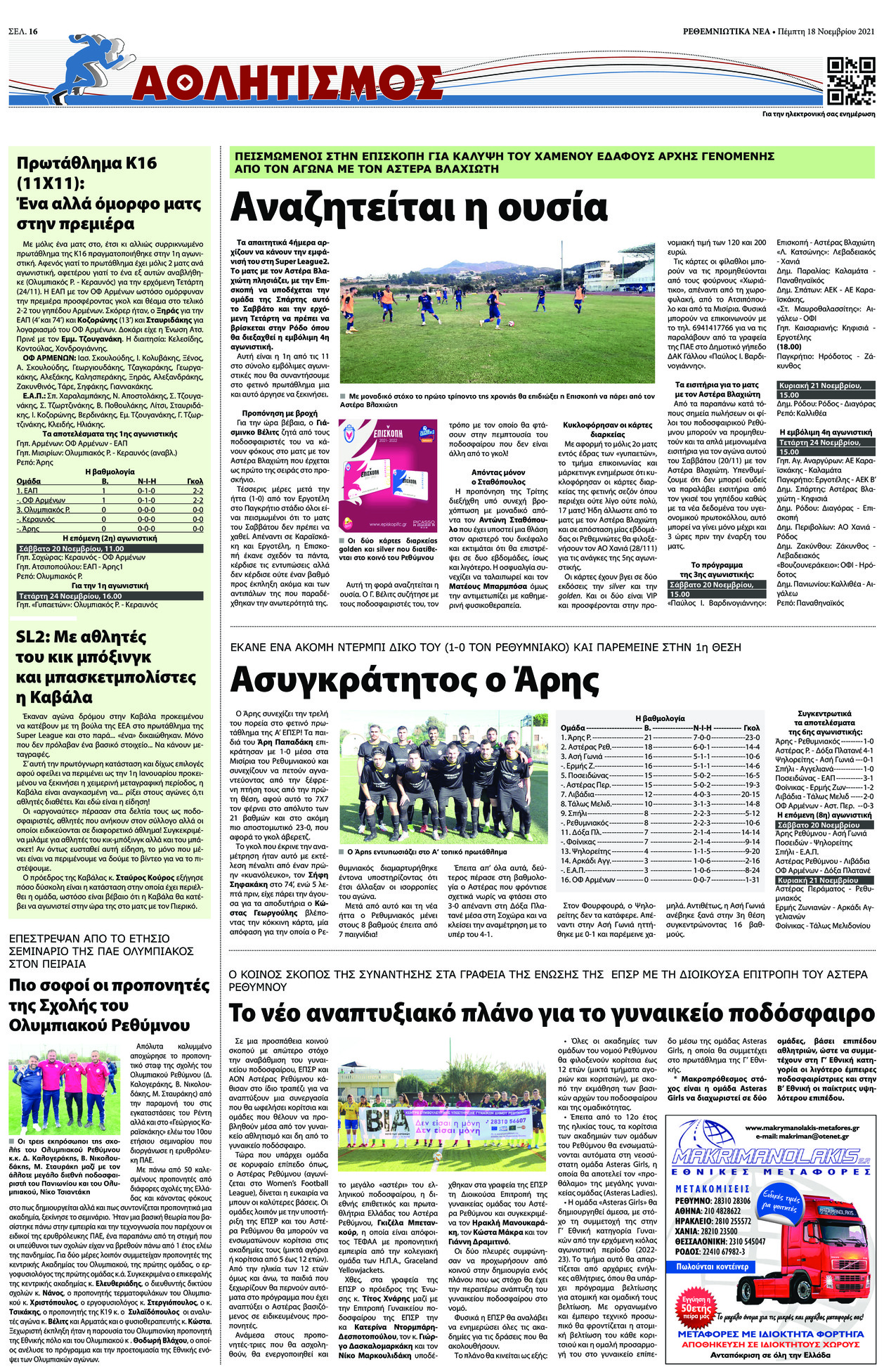 Οπισθόφυλλο εφημερίδας Ρεθεμνιώτικα Νέα