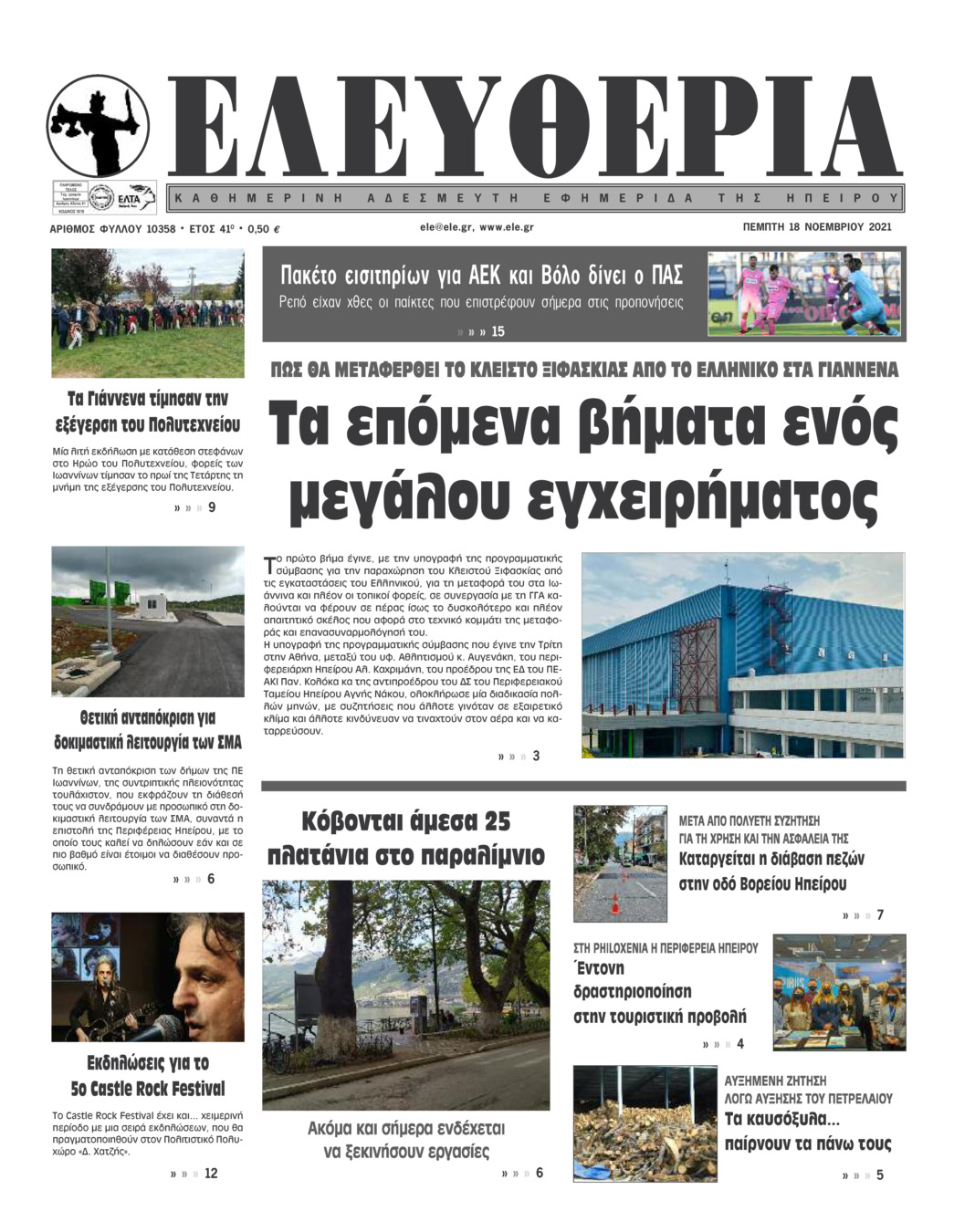 Πρωτοσέλιδο εφημερίδας Ελευθερία Ηπείρου