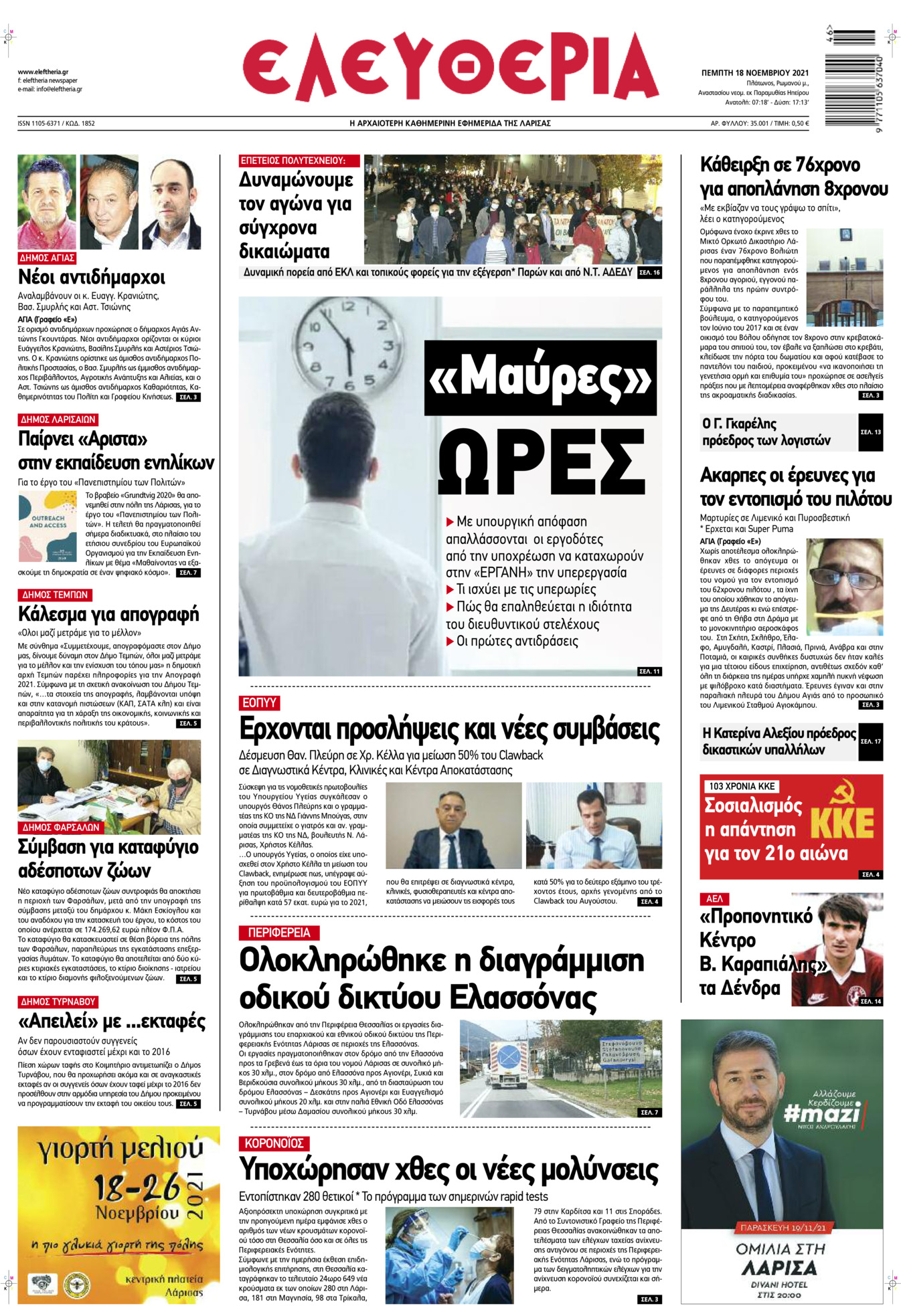 Πρωτοσέλιδο εφημερίδας Ελευθερία Λάρισσας