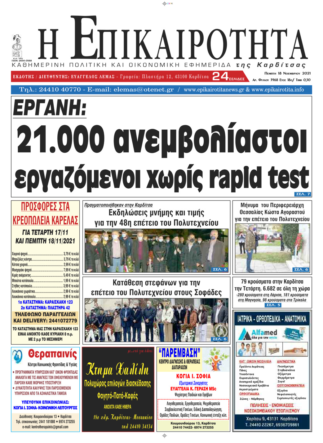 Πρωτοσέλιδο εφημερίδας Επικαιρότητα