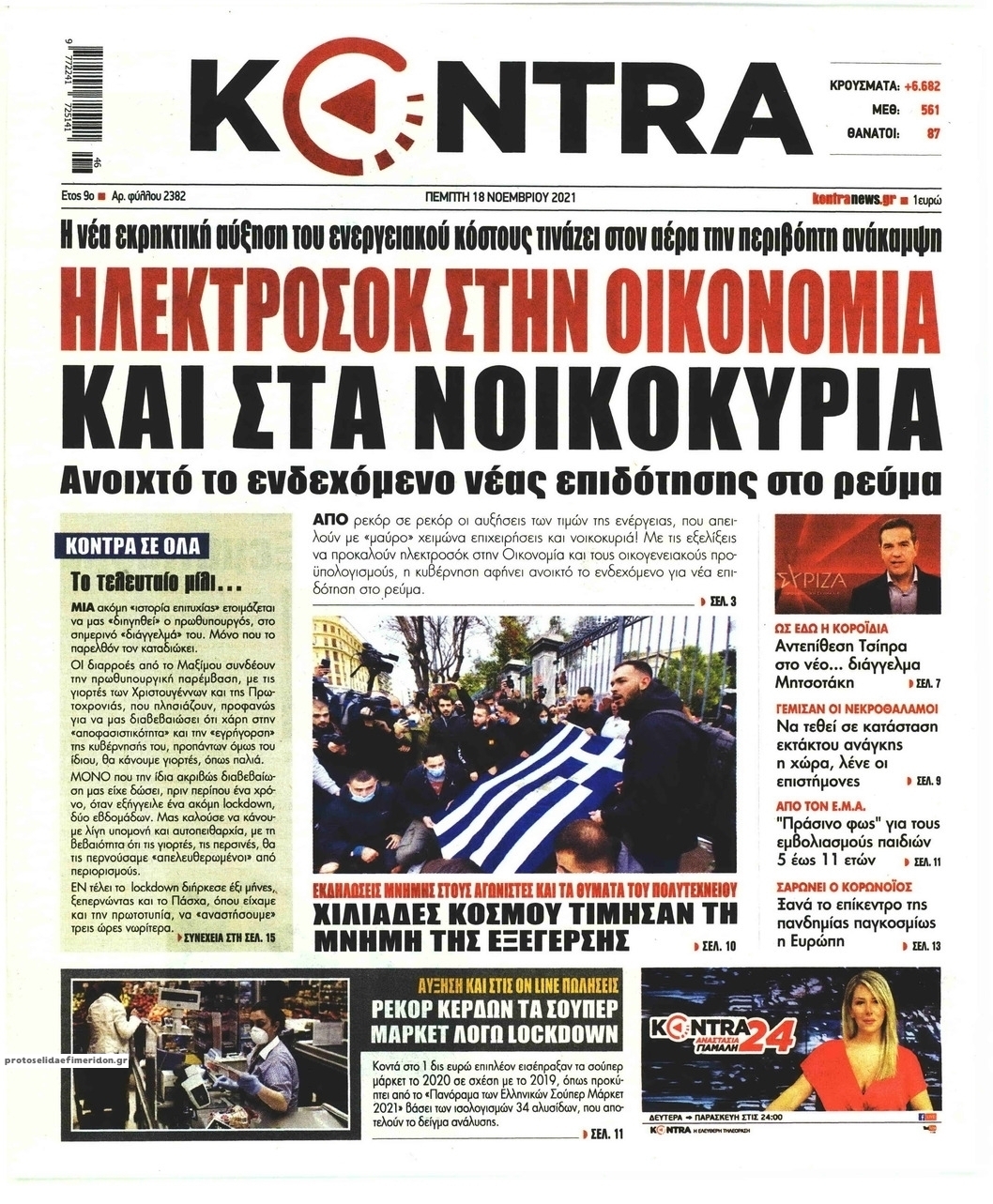 Πρωτοσέλιδο εφημερίδας Kontra News