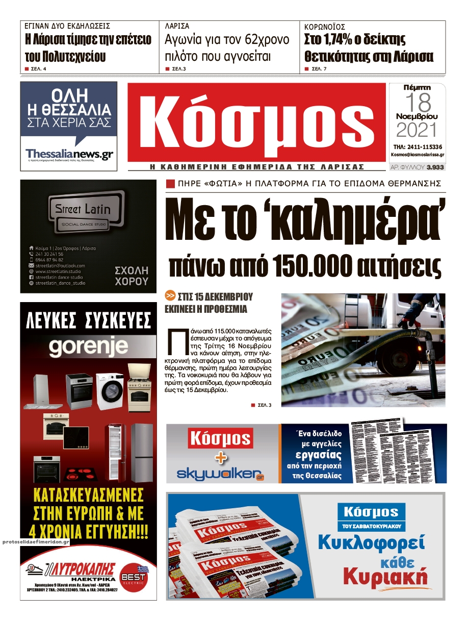 Πρωτοσέλιδο εφημερίδας Κόσμος