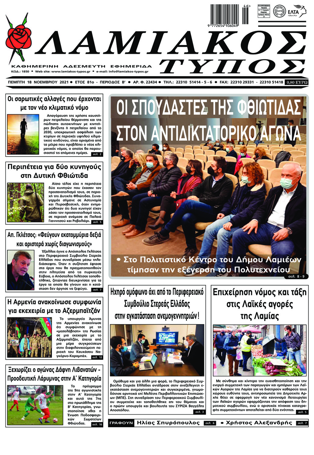 Πρωτοσέλιδο εφημερίδας Λαμιακός Τύπος