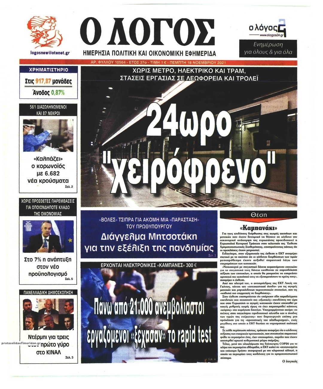 Πρωτοσέλιδο εφημερίδας Λόγος