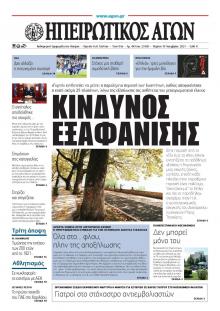 Ηπειρωτικός Αγών