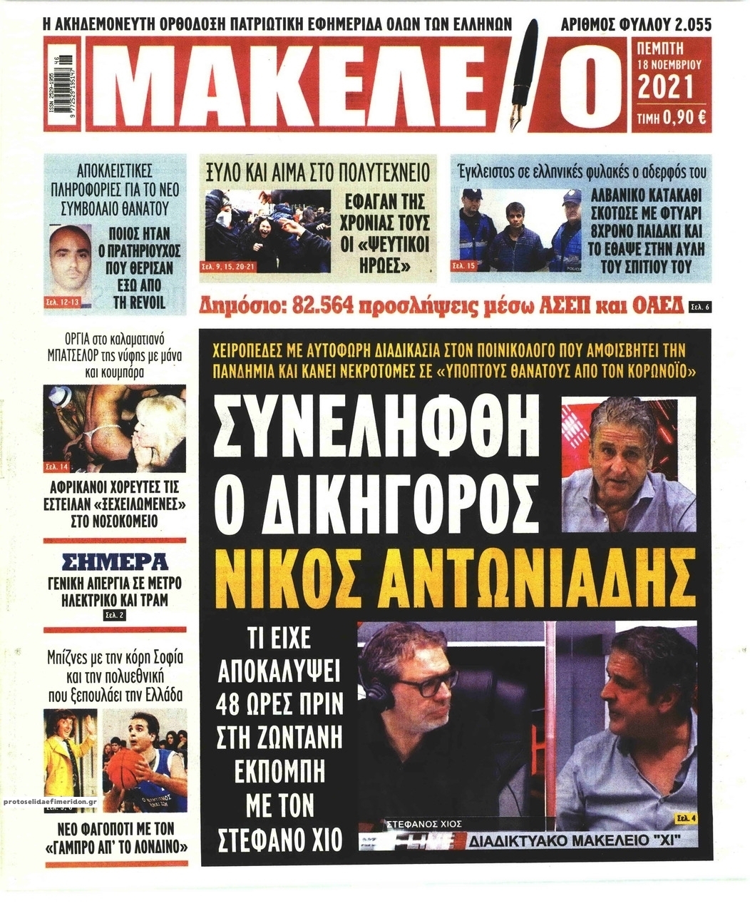 Πρωτοσέλιδο εφημερίδας Μακελειό