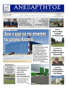 Ανεξάρτητος Ηπείρου