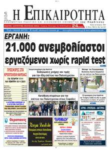 Επικαιρότητα