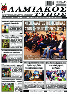 Λαμιακός Τύπος