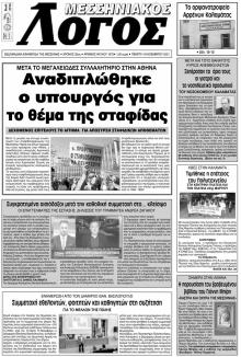 Μεσσηνιακός Λόγος