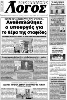 Μεσσηνιακός Λόγος