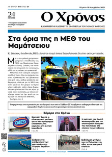 Ο Χρόνος Κοζάνης