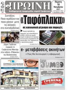Πρωινή Γρεβενών