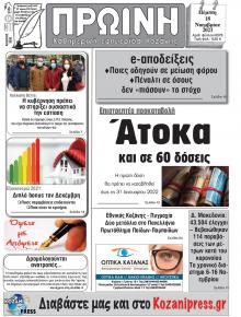 Πρωινή Κοζάνης
