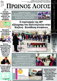 Πρωινός λόγος Κοζάνης