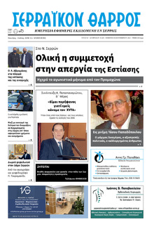 Σερραϊκόν Θάρρος