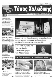Τύπος Χαλκιδικής