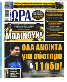 Η ώρα των Σπορ