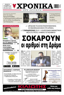 Χρονικά Δράμας