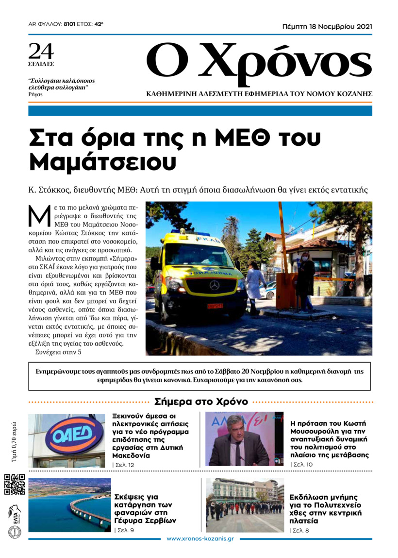Πρωτοσέλιδο εφημερίδας Ο Χρόνος Κοζάνης