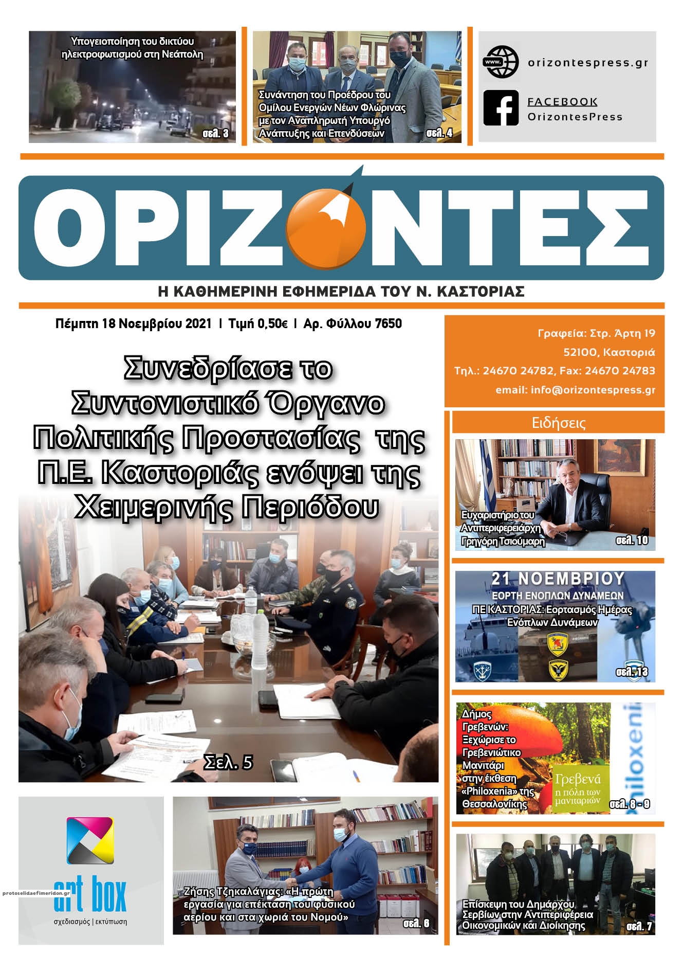 Πρωτοσέλιδο εφημερίδας Ορίζοντες Press