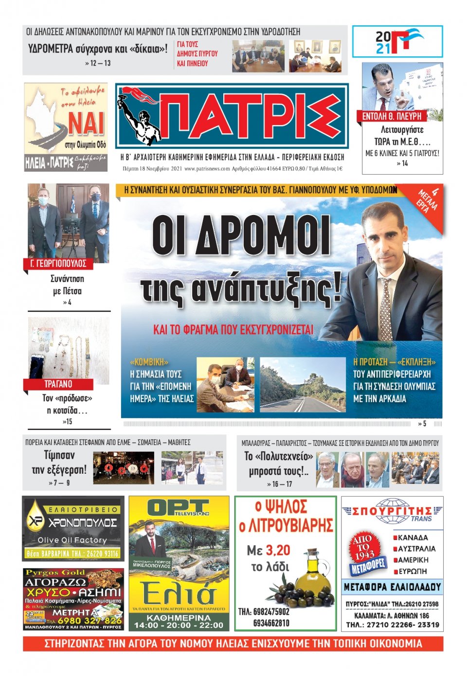 Πρωτοσέλιδο εφημερίδας Πατρις Ηλείας