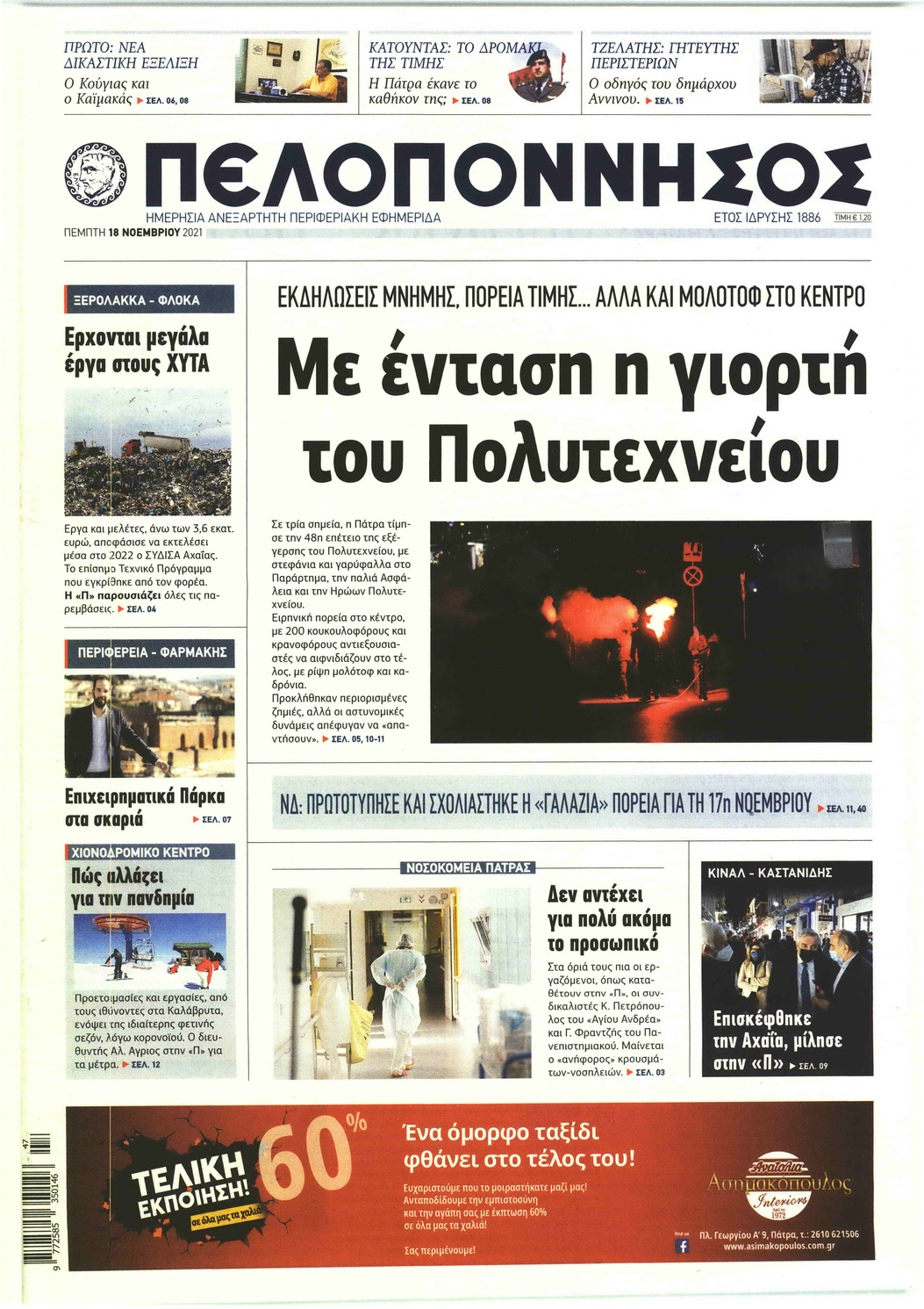 Πρωτοσέλιδο εφημερίδας Πελοπόννησος